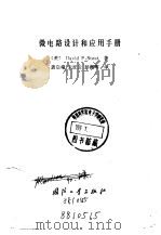 微电路设计和应用手册（1987 PDF版）
