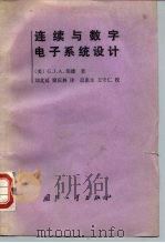 连续与数字电子系统设计（1988 PDF版）