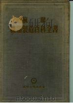 苏联机器制造百科全书  第4部分  机器设计  第13卷（1956 PDF版）