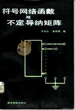 符号网络函数与不定导纳矩阵   1983  PDF电子版封面  15010·0499  仝茂达，朱英辉编 