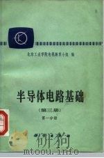 半导体电路基础  第3册  第1分册（1980 PDF版）