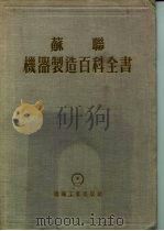 苏联机器制造百科全书  第4部分  机器设计  第11卷（1956 PDF版）