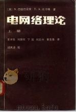 电网络理论 上 1982 PDF电子版封面 15010·0451 (美)N.巴拉巴尼安,(美)T.A.比卡特著;夏承铨译