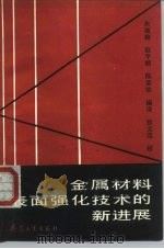 金属材料表面强化技术的新进展（1992 PDF版）