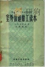 室外管道钳工读本 1959 PDF电子版封面 15062·1752 (苏)鲍罗廷,И.В.著;赵铁庵译