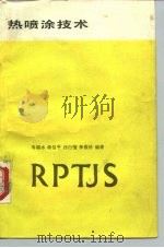 热喷涂技术（1986 PDF版）