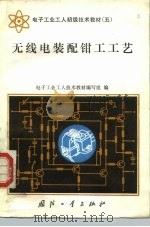 无线电装配钳工工艺 1987 PDF电子版封面 15034·2662 电子工业工人技术教材编写组编