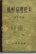 机械应用技术 1954 PDF电子版封面 张之铃编