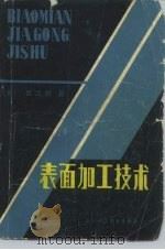 表面加工技术（1984 PDF版）