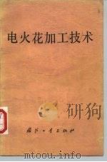 电火花加工技术 1978 PDF电子版封面 15034·1636 哈尔滨工业大学11系编
