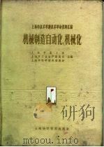 上海市技术革新技术革命资料汇编  机械制造自动化、机械化  上（1960 PDF版）