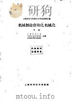 上海市技术革新技术革命资料汇编  机械制造自动化、机械化  下（1960 PDF版）