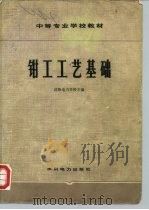 钳工工艺基础（1978 PDF版）
