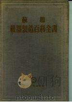 苏联机器制造百科全书  第4部分  机器设计  第8卷（1956 PDF版）