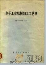 电子工业机械加工工艺学（1980 PDF版）