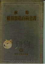 苏联机器制造百科全书  第1部分  机器制造中的工程计算  第1卷  上（1956 PDF版）