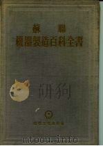 苏联机器制造百科全书  第1部分  机器制造中的工程计算  第1卷  下（1956 PDF版）