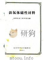 铁氧体磁性材料（1961 PDF版）