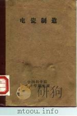 电瓷制造（1956 PDF版）