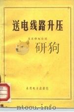 送电线路升压（1972 PDF版）
