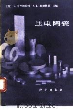 压电陶瓷（1981 PDF版）