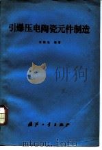 引爆压电陶瓷元件制造（1985 PDF版）