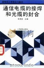 通信电缆的接焊和光缆的封合（1992 PDF版）