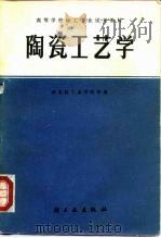 陶瓷工艺学（1980 PDF版）
