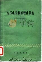 高压电瓷釉的理化性能 1959 PDF电子版封面 13031·1037 (苏)巴尔札柯夫斯基,В.П.,(苏)杜勃罗沃,С.К.著;
