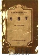 电机学（1956 PDF版）