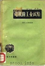 电机的工业试验（1958 PDF版）