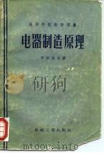 高等学校教学用书 电器制造原理（1956年12月第1版 PDF版）