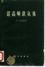 超高频铁氧化（1963 PDF版）