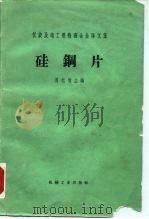 硅钢片（1966 PDF版）