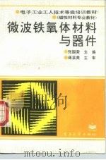 微波铁氧体材料与器件（1995 PDF版）