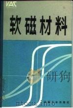 软磁材料  基础，  合金，  特性，  产品，  用途（1985 PDF版）