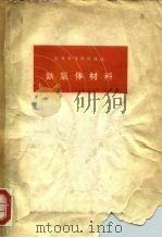国外科技资料译丛  铁氧体材料（ PDF版）