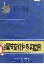 金属软磁材料及其应用（1986 PDF版）