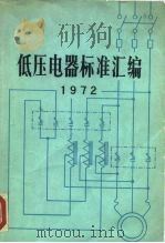 低压电器标准汇编 1972 1972 PDF电子版封面 15169·2(合)16 技术标准出版社编