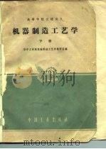 高等学校交流讲义  机器制造工艺学  下（1961 PDF版）