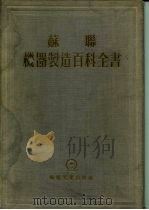 苏联机器制造百科全书  第2部分机器制造的材料  第3卷（1957 PDF版）