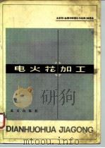 电火花加工（1980 PDF版）