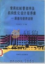 常用机械零部件及机构优化设计程序库 原理与使用说明 1987 PDF电子版封面 15033·7255 朱燕生主编