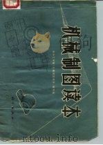 机械制图读本（1972 PDF版）