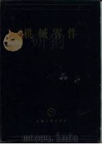 机械零件 计算与设计资料汇集 上 增订第2版 1956 PDF电子版封面 15033·346 阿切尔康