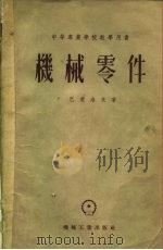 中等专业学校教学用书  机械零件（1957 PDF版）