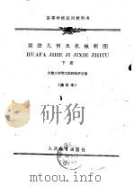 高等学校试用教科书  画法几何及机械制图  下（1957 PDF版）