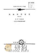 高等学校教学用书  机械制图教程  修订本（1957 PDF版）