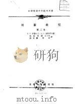 制图教程  第3卷（1958 PDF版）