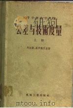 高等学校教学用书  公差与技术度量  上  第3版  经过补充修订（1956 PDF版）
